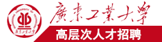 日本妞日比直插到底广东工业大学高层次人才招聘简章